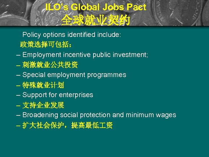ILO’s Global Jobs Pact 全球就业契约 Policy options identified include: 政策选择可包括： – Employment incentive public