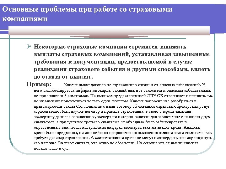 Основные проблемы при работе со страховыми компаниями Ø Некоторые страховые компании стремятся занижать выплаты