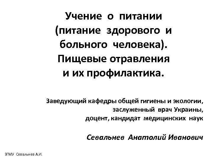 Учение о питании (питание здорового и больного человека). Пищевые отравления и их профилактика. Заведующий