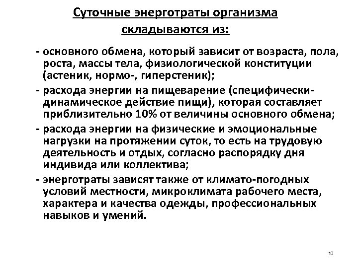 Суточные энерготраты организма складываются из: - основного обмена, который зависит от возраста, пола, роста,