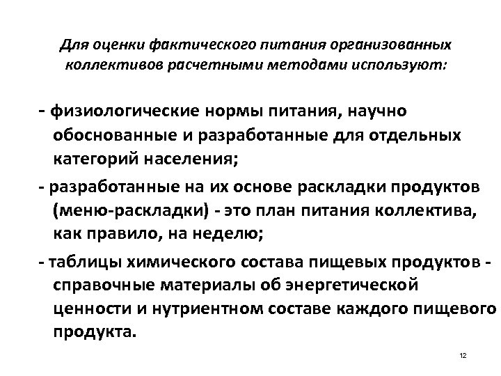 Для оценки фактического питания организованных коллективов расчетными методами используют: - физиологические нормы питания, научно