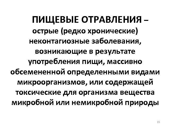 ПИЩЕВЫЕ ОТРАВЛЕНИЯ – острые (редко хронические) неконтагиозные заболевания, возникающие в результате употребления пищи, массивно