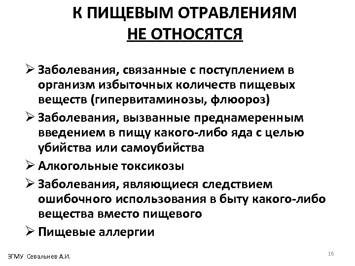 К ПИЩЕВЫМ ОТРАВЛЕНИЯМ НЕ ОТНОСЯТСЯ Ø Заболевания, связанные с поступлением в организм избыточных количеств