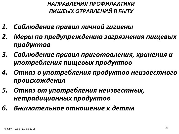 НАПРАВЛЕНИЯ ПРОФИЛАКТИКИ ПИЩЕЫХ ОТРАВЛЕНИЙ В БЫТУ 1. Соблюдение правил личной гигиены 2. Меры по