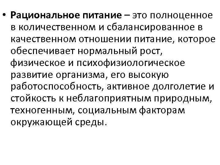  • Рациональное питание – это полноценное в количественном и сбалансированное в качественном отношении