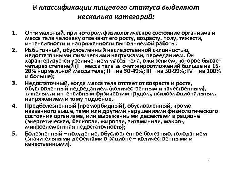 В классификации пищевого статуса выделяют несколько категорий: 1. 2. 3. 4. 5. Оптимальный, при