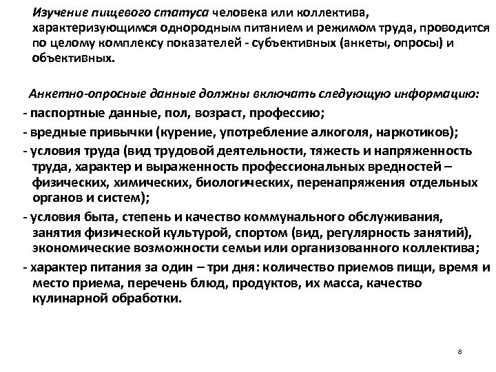 Изучение пищевого статуса человека или коллектива, характеризующимся однородным питанием и режимом труда, проводится по