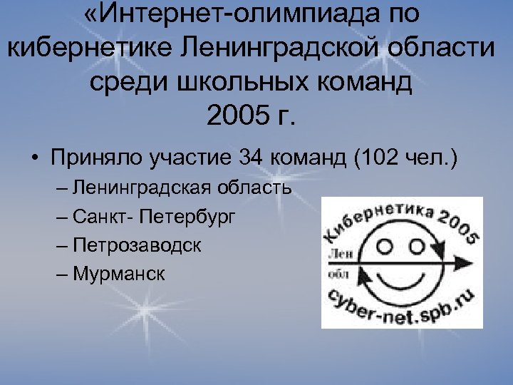  «Интернет-олимпиада по кибернетике Ленинградской области среди школьных команд 2005 г. • Приняло участие