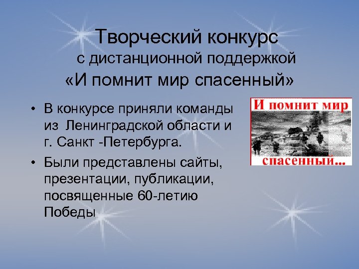 Творческий конкурс с дистанционной поддержкой «И помнит мир спасенный» • В конкурсе приняли команды