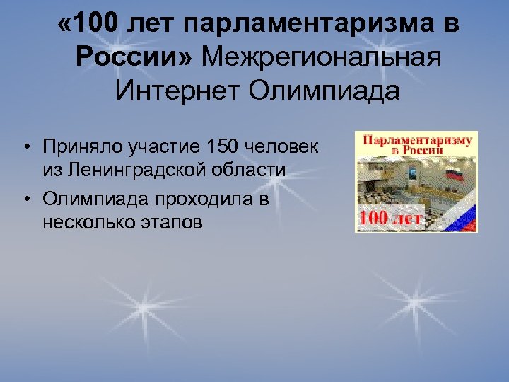  « 100 лет парламентаризма в России» Межрегиональная Интернет Олимпиада • Приняло участие 150