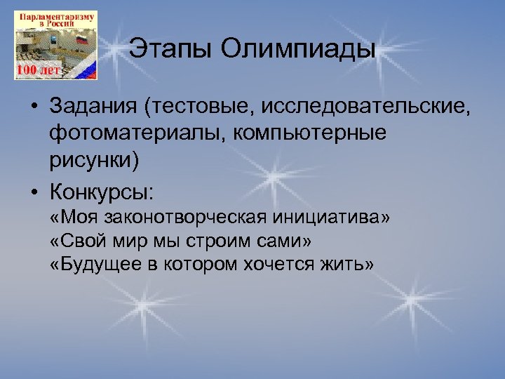Этапы Олимпиады • Задания (тестовые, исследовательские, фотоматериалы, компьютерные рисунки) • Конкурсы: «Моя законотворческая инициатива»