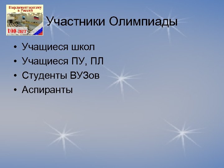 Участники Олимпиады • • Учащиеся школ Учащиеся ПУ, ПЛ Студенты ВУЗов Аспиранты 