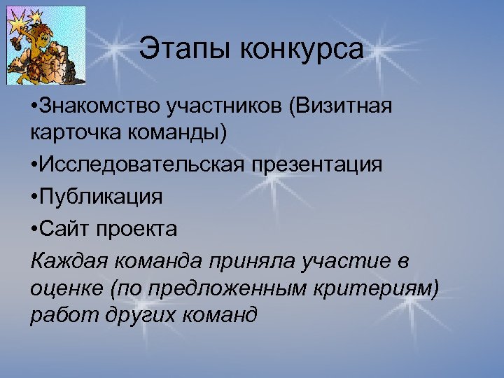 Этапы конкурса • Знакомство участников (Визитная карточка команды) • Исследовательская презентация • Публикация •