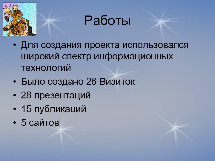 Работы • Для создания проекта использовался широкий спектр информационных технологий • Было создано 26