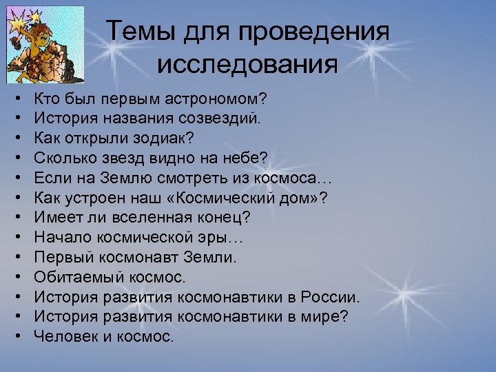Темы для проведения исследования • • • • Кто был первым астрономом? История названия