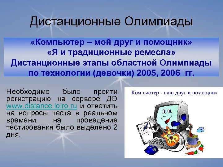 Дистанционные Олимпиады «Компьютер – мой друг и помощник» «Я и традиционные ремесла» Дистанционные этапы