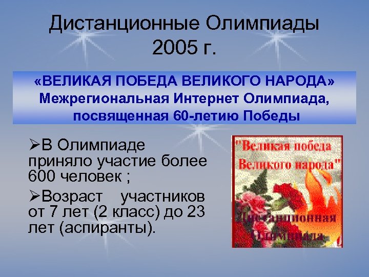 Дистанционные Олимпиады 2005 г. «ВЕЛИКАЯ ПОБЕДА ВЕЛИКОГО НАРОДА» Межрегиональная Интернет Олимпиада, посвященная 60 -летию