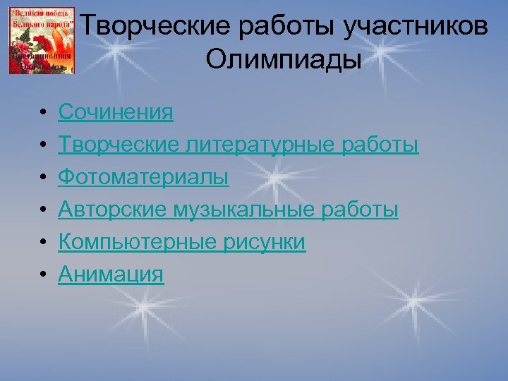 Творческие работы участников Олимпиады • • • Сочинения Творческие литературные работы Фотоматериалы Авторские музыкальные