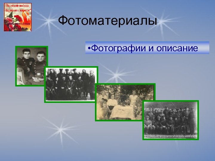 Фотоматериалы • Фотографии и описание 