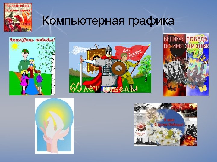 Компьютерная графика 