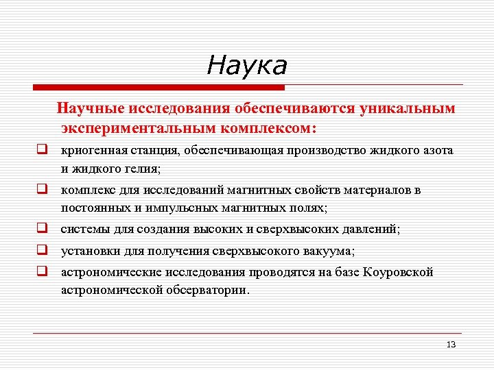 Наука Научные исследования обеспечиваются уникальным экспериментальным комплексом: q криогенная станция, обеспечивающая производство жидкого азота