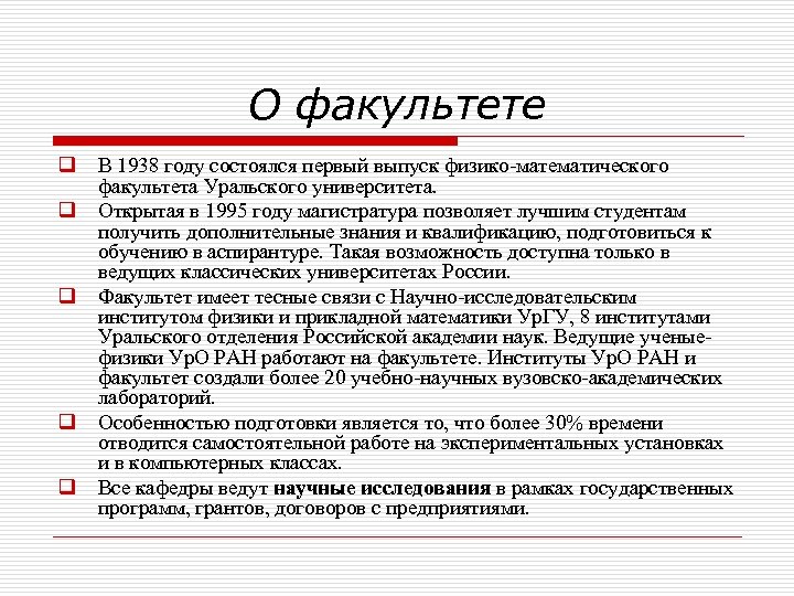 О факультете q q q В 1938 году состоялся первый выпуск физико-математического факультета Уральского