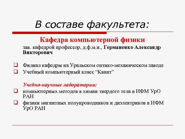 В составе факультета: Кафедра компьютерной физики зав. кафедрой профессор, д. ф. м. н. ,