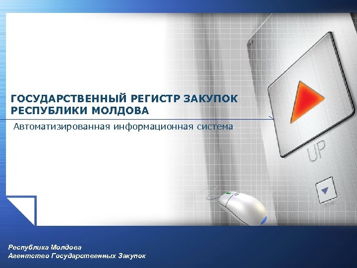 ГОСУДАРСТВЕННЫЙ РЕГИСТР ЗАКУПОК РЕСПУБЛИКИ МОЛДОВА Автоматизированная информационная система Республика Молдова Агентство Государственных Закупок 