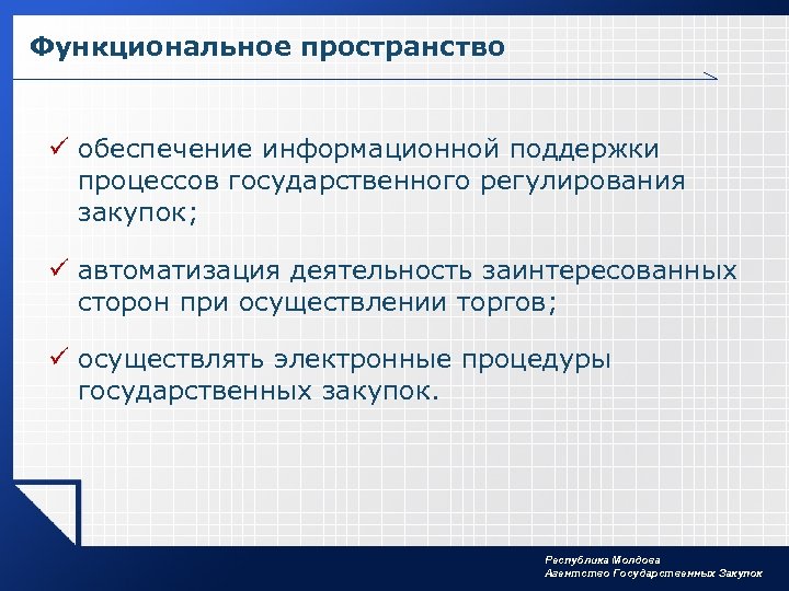 Функциональное пространство ü обеспечение информационной поддержки процессов государственного регулирования закупок; ü автоматизация деятельность заинтересованных