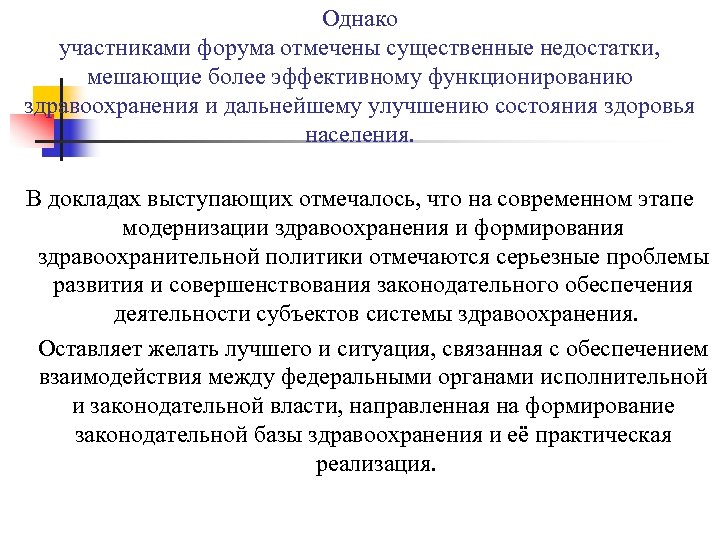 Однако участниками форума отмечены существенные недостатки, мешающие более эффективному функционированию здравоохранения и дальнейшему улучшению