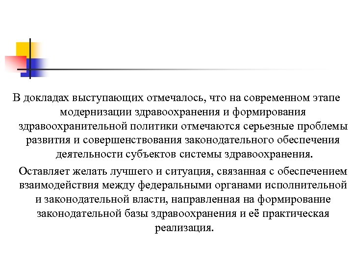 В докладах выступающих отмечалось, что на современном этапе модернизации здравоохранения и формирования здравоохранительной политики