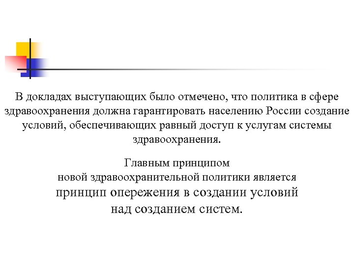 В докладах выступающих было отмечено, что политика в сфере здравоохранения должна гарантировать населению России