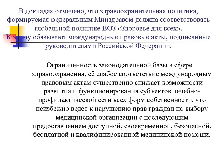 В докладах отмечено, что здравоохранительная политика, формируемая федеральным Минздравом должна соответствовать глобальной политике ВОЗ