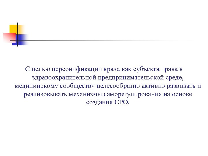 С целью персонификации врача как субъекта права в здравоохранительной предпринимательской среде, медицинскому сообществу целесообразно