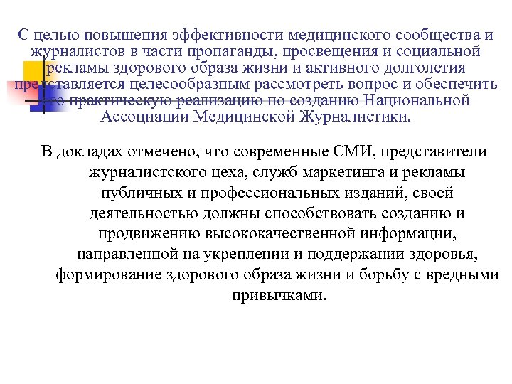С целью повышения эффективности медицинского сообщества и журналистов в части пропаганды, просвещения и социальной