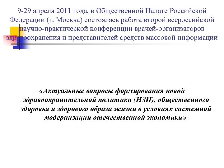 9 -29 апреля 2011 года, в Общественной Палате Российской Федерации (г. Москва) состоялась работа