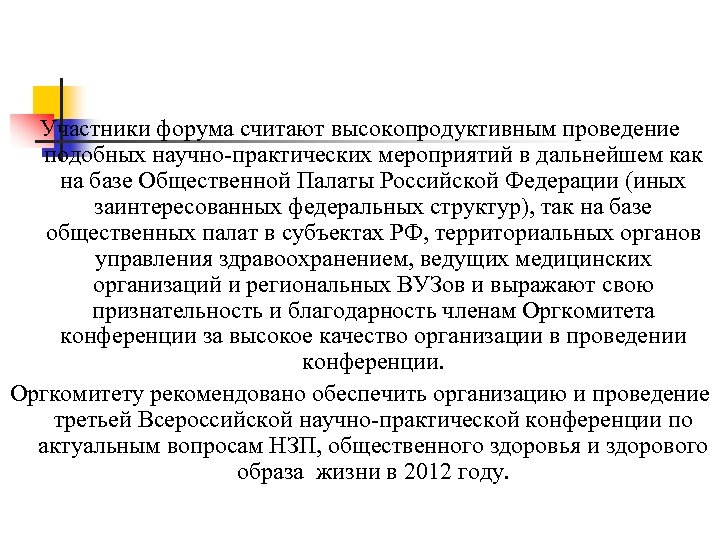 Участники форума считают высокопродуктивным проведение подобных научно-практических мероприятий в дальнейшем как на базе Общественной
