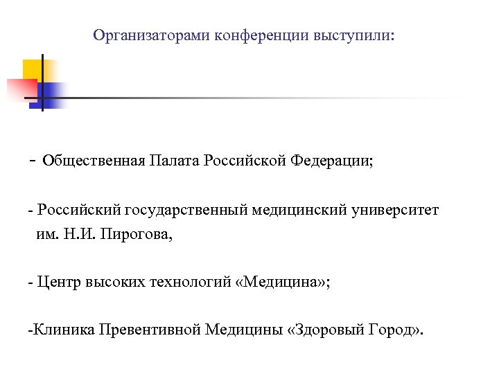 Организаторами конференции выступили: - Общественная Палата Российской Федерации; - Российский государственный медицинский университет им.