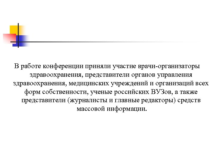 В работе конференции приняли участие врачи-организаторы здравоохранения, представители органов управления здравоохранения, медицинских учреждений и