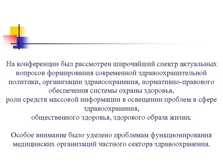 На конференции был рассмотрен широчайший спектр актуальных вопросов формирования современной здравоохранительной политики, организации здравоохранения,