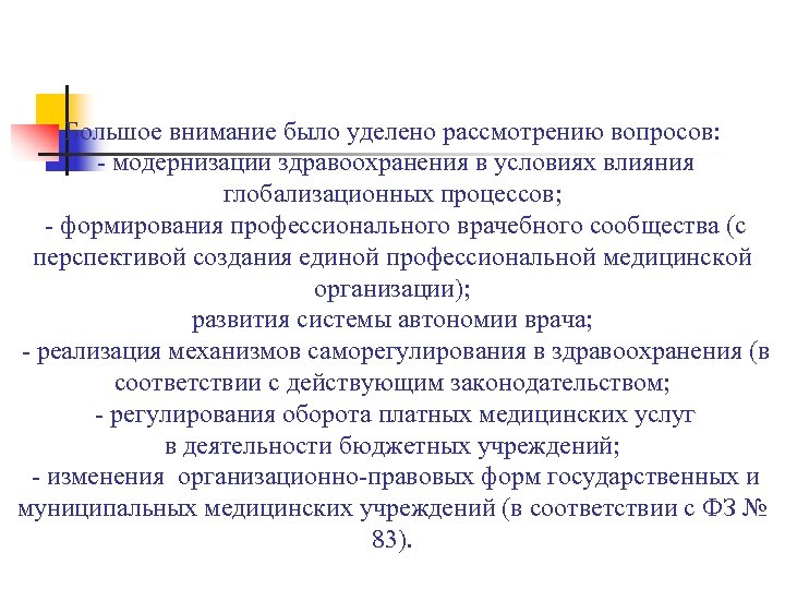 Большое внимание было уделено рассмотрению вопросов: - модернизации здравоохранения в условиях влияния глобализационных процессов;