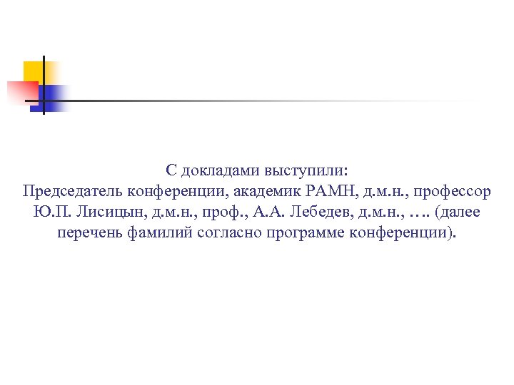 С докладами выступили: Председатель конференции, академик РАМН, д. м. н. , профессор Ю. П.