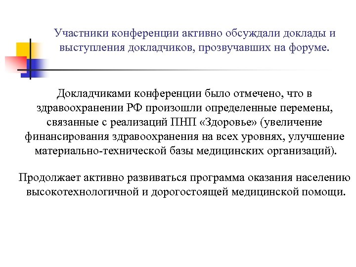 Участники конференции активно обсуждали доклады и выступления докладчиков, прозвучавших на форуме. Докладчиками конференции было