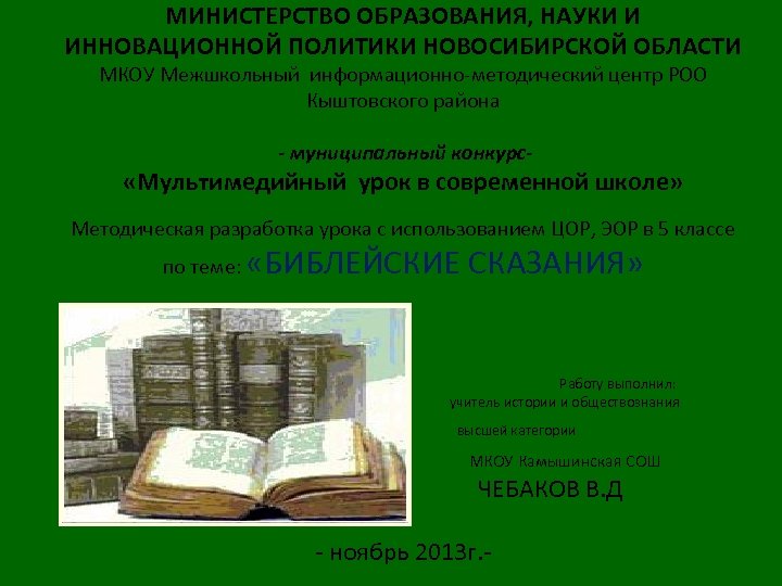 МИНИСТЕРСТВО ОБРАЗОВАНИЯ, НАУКИ И ИННОВАЦИОННОЙ ПОЛИТИКИ НОВОСИБИРСКОЙ ОБЛАСТИ МКОУ Межшкольный информационно-методический центр РОО Кыштовского