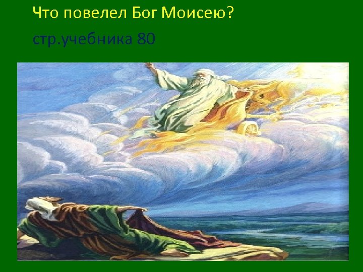 Что повелел Бог Моисею? стр. учебника 80 