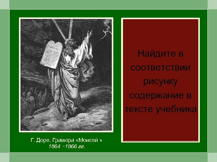 Найдите в соответствии рисунку содержание в тексте учебника Г. Доре. Гравюра «Моисей » 1864