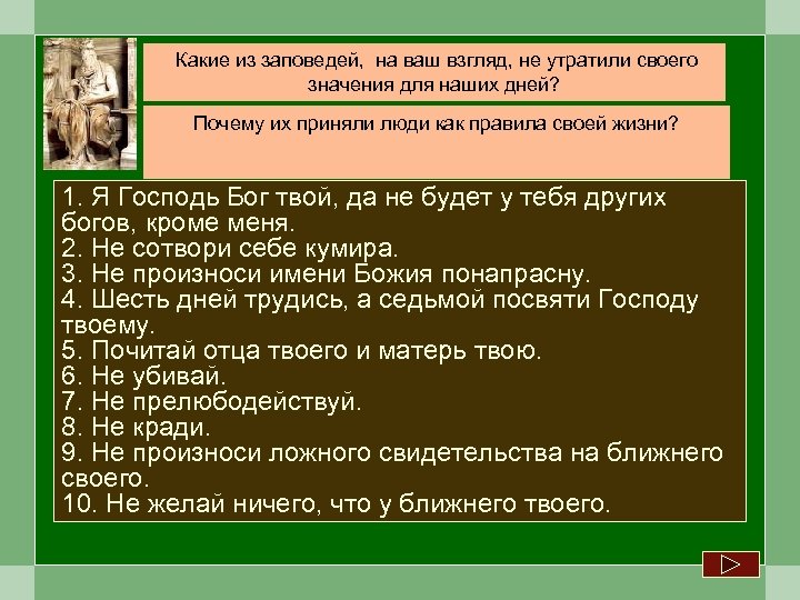 Какие из заповедей, на ваш взгляд, не утратили своего значения для наших дней? Почему