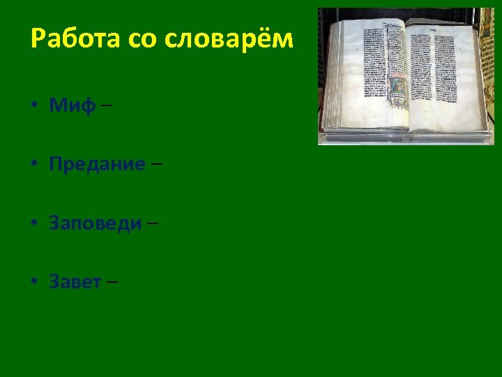 Работа со словарём • Миф – древнее народное сказание о героях, богах, явлениях природы;