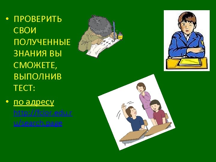  • ПРОВЕРИТЬ СВОИ ПОЛУЧЕННЫЕ ЗНАНИЯ ВЫ СМОЖЕТЕ, ВЫПОЛНИВ ТЕСТ: • по адресу http: