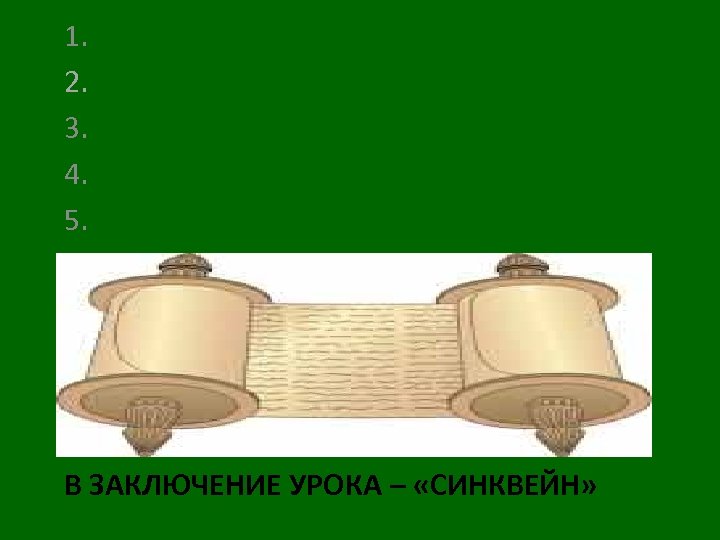  1. Библия. 2. Священная, удивительная. 3. Учит, объясняет, наставляет. 4. Читайте Библию. 5.